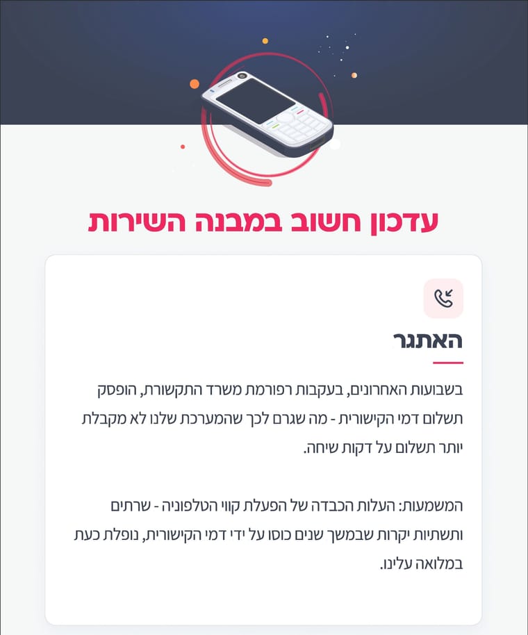 עדכון חשוב במבנה השרות